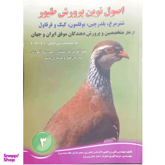 کتاب اصول نوین پرورش طیور اثر تقی زرجینی و مریم انوری نصرت انتشارات آموزش فنی حرفه ای مزرعه زرین