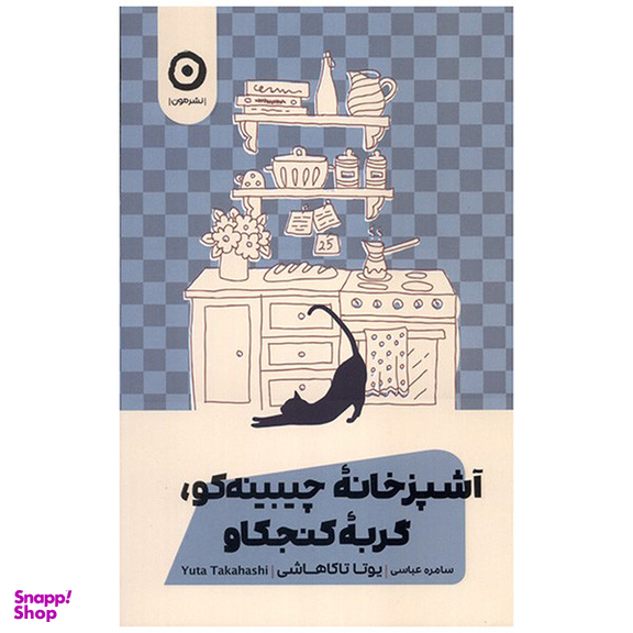 کتاب آشپزخانه چيبينه كو اثر یوتا تاکاهاشی انتشارات مون