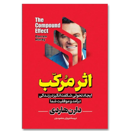 کتاب اثر مرکب اثر دارن هاردی انتشارات آیین محمود