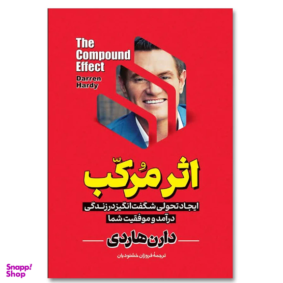 کتاب اثر مرکب اثر دارن هاردی انتشارات آیین محمود
