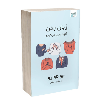کتاب زبان بدن آنچه بدن می‌گوید اثر جو ناوارو نشر آذرگون
