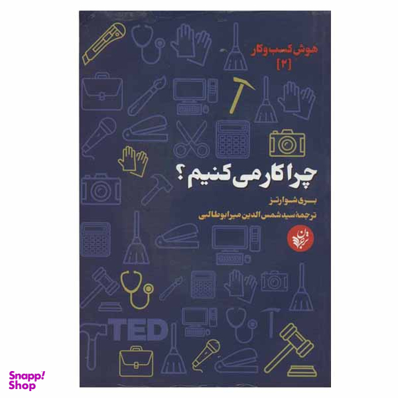 کتاب چرا کار می کنیم اثر بری شوارتز انتشارات ترجمان