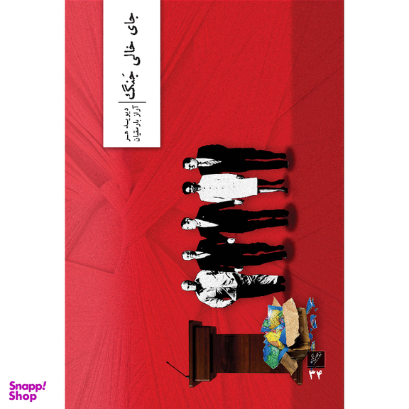 کتاب جای خالی جنگ اثر دیوید هر نشر وزان