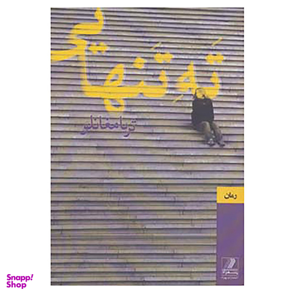کتاب ته تنهایی اثر ثریا مغانلو انتشارات بهزاد