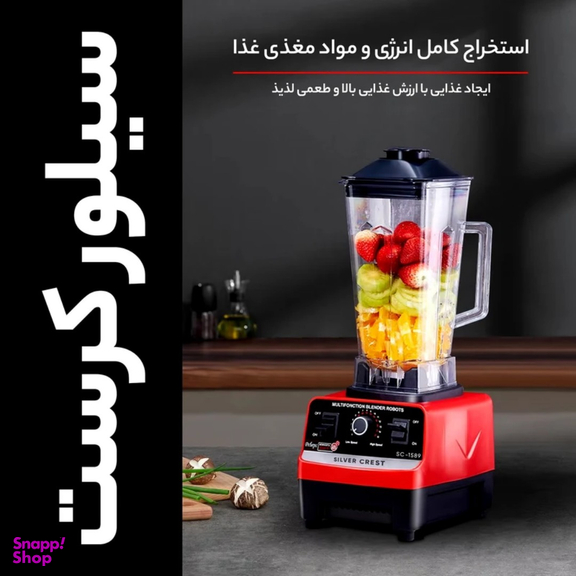 مخلوط کن و آسیاب کن ۲ لیتری سیلور کرست مدل SC-1589