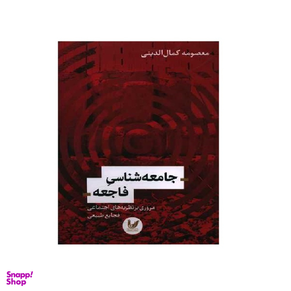 کتاب جامعه شناسی فاجعه اثر معصومه کمال‌الدینی انتشارات اندیشه احسان