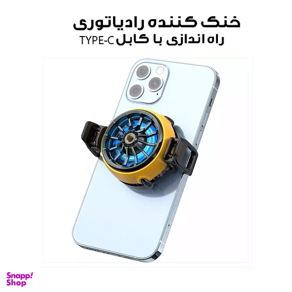 خنک کننده گوشی موبایل مدل رادیاتوری کد DLA6