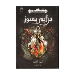 کتاب برایم بسوز اثر ايلونا اندروز  نشر داهی