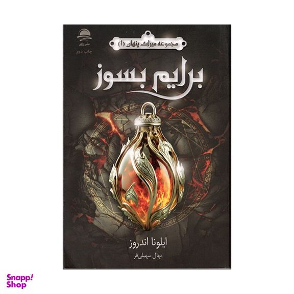 کتاب برایم بسوز اثر ايلونا اندروز  نشر داهی