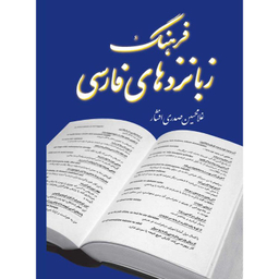 کتاب فرهنگ زبانزدهای فارسی اثر غلامحسین صدری افشار انتشارات مازیار