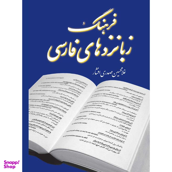 کتاب فرهنگ زبانزدهای فارسی اثر غلامحسین صدری افشار انتشارات مازیار