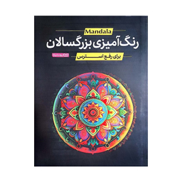 کتاب رنگ آمیزی بزرگسالان اثر جمعی از نویسندگان انتشارات یوشیتا