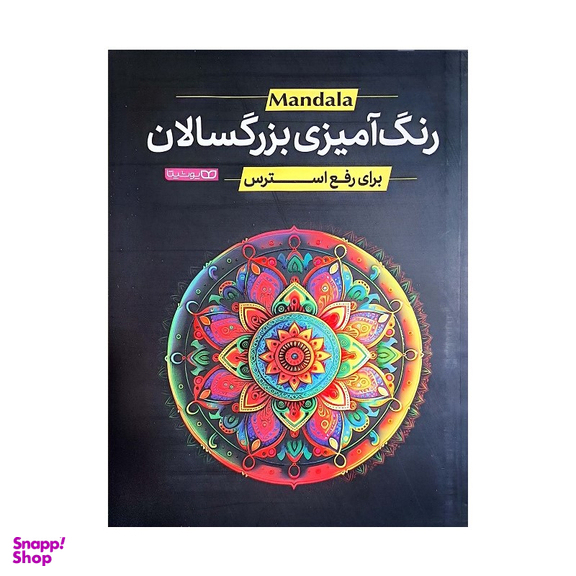 کتاب رنگ آمیزی بزرگسالان اثر جمعی از نویسندگان انتشارات یوشیتا
