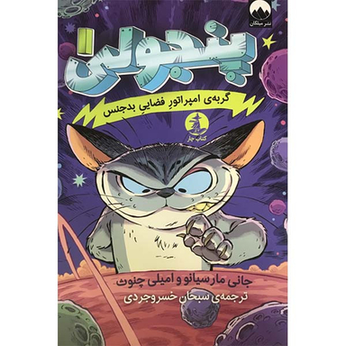 کتاب پنجولی 1 گربه ی امپراتور فضایی بدجنس اثر جانی مارسیانو و امیلی چنوث نشر میلکان