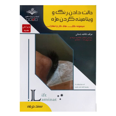 کتاب حالت دادن رنگ و ویتامینه کردن مژه اثر فاطمه باستانی انتشارات ظهور فن