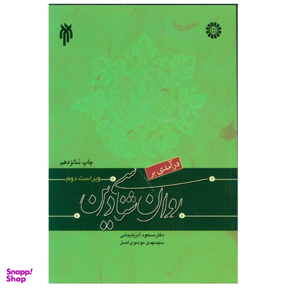کتاب درآمدی بر روان شناسی دین اثر سید مهدی موسوی اصل انتشارات سمت