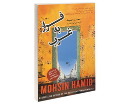 کتاب فرار به غرب اثر محسن حمید انتشارات آسو