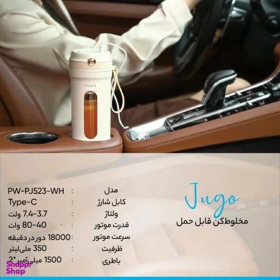 شیکر پاوا مدل PW-PJ523-WH گنجایش 350 میلی‌ لیتر