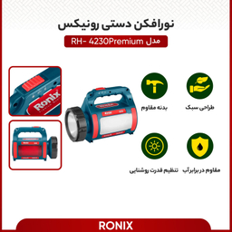نورافکن دستی رونیکس مدل RH-4230Premium