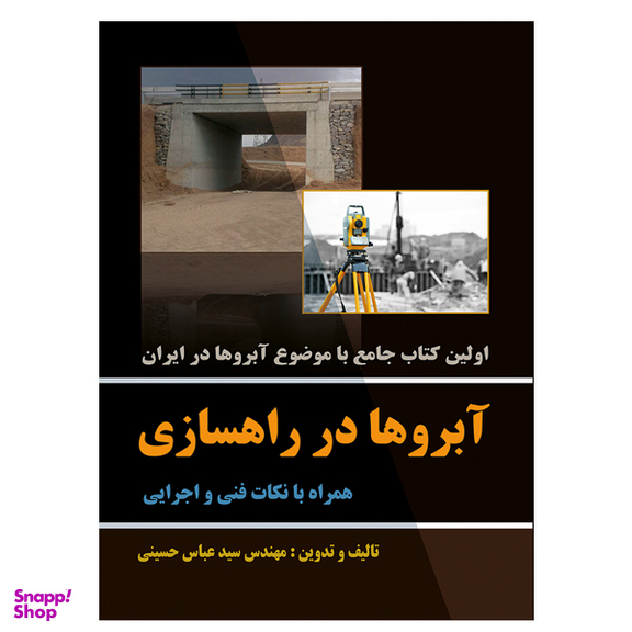 کتاب آبروها در راهسازی همراه با نکات فنی و اجرایی اثر سید عباس حسینی نشر دانشگاهی فرهمند