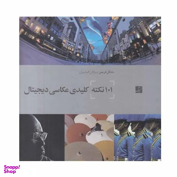 101 نکته کلیدی عکاسی دیجیتال (خشتی)