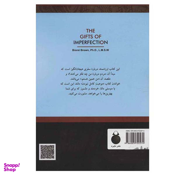 کتاب موهبت کامل نبودن اثر برنه براون انتشارات دایره