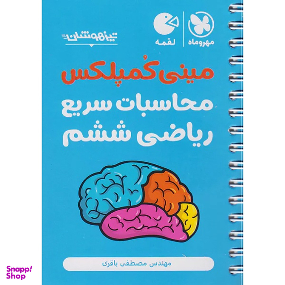 کتاب مینی کمپلکس محاسبات سریع ریاضی ششم اثر مصطفی باقری نشر مهر و ماه
