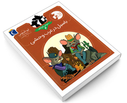 کتاب موش کاراگاه؛ باسیل در غرب وحشی اثر ایو تایتوس نشر محراب قلم