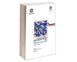 کتاب برنامه درسی؛ نظرگاهها، رویکردها و چشم اندازها اثر دکتر محمود مهرمحمدی نشر سمت