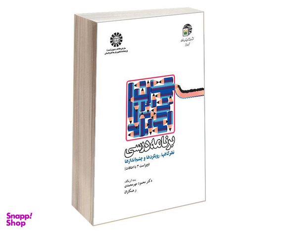 کتاب برنامه درسی؛ نظرگاهها، رویکردها و چشم اندازها اثر دکتر محمود مهرمحمدی نشر سمت