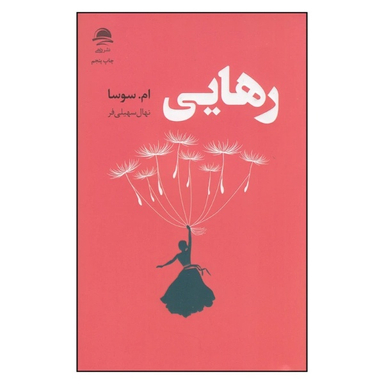 کتاب رهایی اثر ام سوسا انتشارات داهی