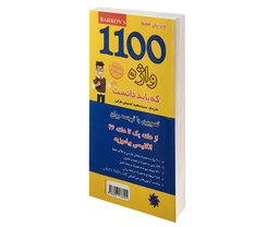 کتاب 1100 واژه که باید دانست (تصویری) اثر ماری برامبرگ نشر علم و دانش