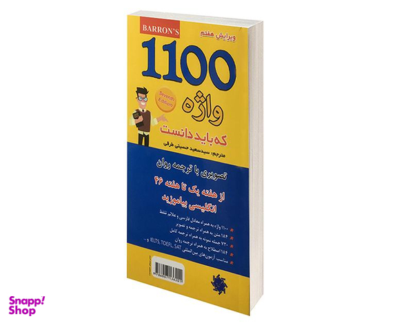 کتاب 1100 واژه که باید دانست (تصویری) اثر ماری برامبرگ نشر علم و دانش
