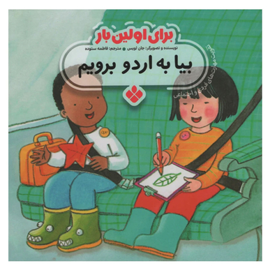 کتاب برای اولین بار بیا به اردو برویم اثر جان لویس انتشارات کتاب پنجره‌