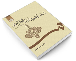 کتاب الادب المقارن فی ایران و العالم العربی (2012-1903) اثر دکتر حیدر خضری نشر سمت