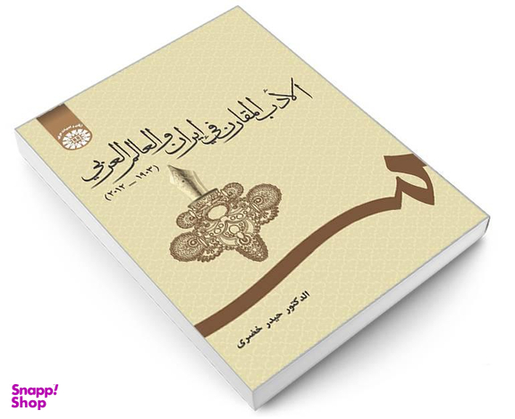 کتاب الادب المقارن فی ایران و العالم العربی (2012-1903) اثر دکتر حیدر خضری نشر سمت