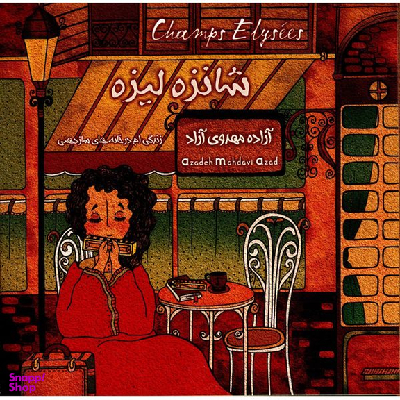 آلبوم موسیقی شانزه لیزه اثر آزاده مهدوی آزاد نشر آوای سوته دلان