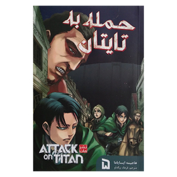 کتاب حمله به تایتان 5 اثر هاجیمه ایسایاما انتشارات مات