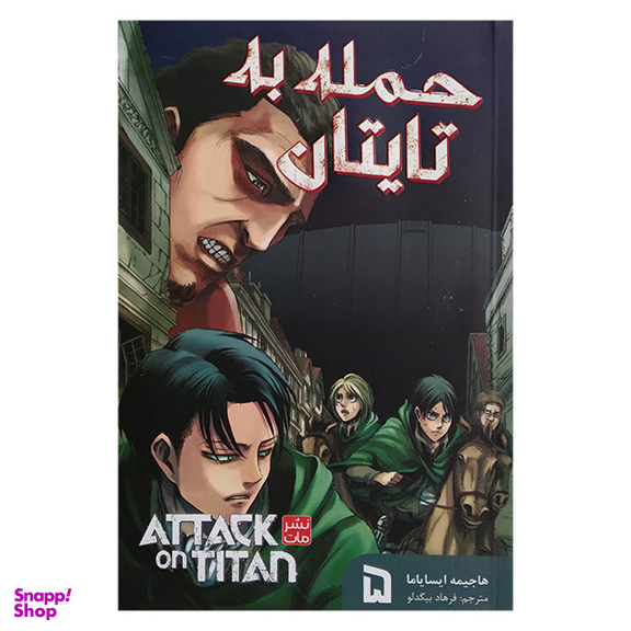 کتاب حمله به تایتان 5 اثر هاجیمه ایسایاما انتشارات مات