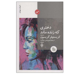 کتاب دختری که زنده ماند اثر کریستوفر گریسون انتشارات جمهوری