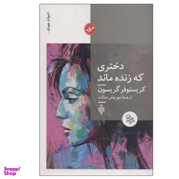 کتاب دختری که زنده ماند اثر کریستوفر گریسون انتشارات جمهوری