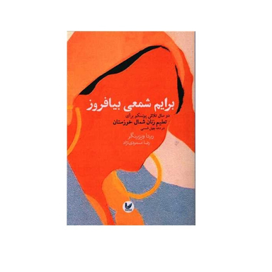 کتاب برایم شمعی بیافروز اثر ریتا ویزینگر انتشارات اندیشه احسان