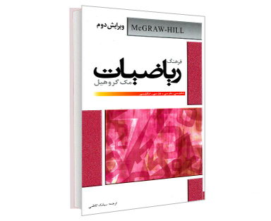 کتاب فرهنگ ریاضیات مک گروهیل (انگلیسی- فارسی . فارسی - انگلیسی) اثر مک گروهیل نشر دانشیار