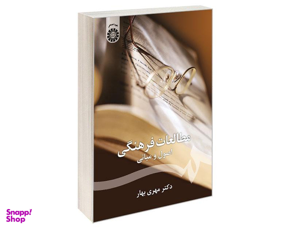 کتاب مطالعات فرهنگی؛ اصول و مبانی اثر دکتر مهری بهار نشر سمت