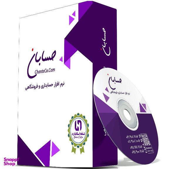 نرم افزار حسابداری حسابان نسخه استاندارد همراه با سامانه مودیان