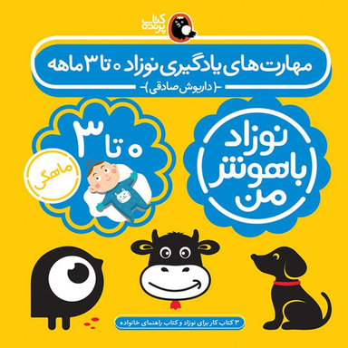کتاب مهارت های یادگیری نوزاد صفر تا سه ماهه اثر داریوش صادقی  انتشارات  کتاب  پرنده