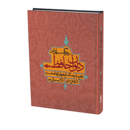 کتاب رمزگشایی از دیوان حافظ اثر قدمعلی سرامی انتشارات ترفند