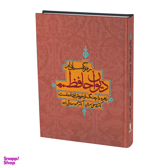 کتاب رمزگشایی از دیوان حافظ اثر قدمعلی سرامی انتشارات ترفند