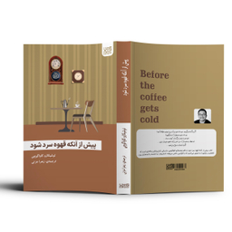 کتاب پیش از آنکه قهوه سرد شود اثر توشیکازو کاواگوچی انتشارات آذرگون