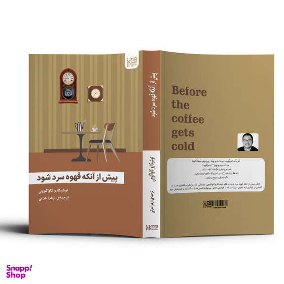 کتاب پیش از آنکه قهوه سرد شود اثر توشیکازو کاواگوچی انتشارات آذرگون